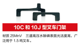 Forklift truck door frame（10C和10J型叉车门架）