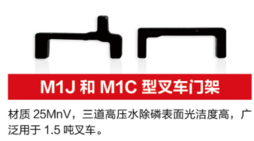 M1J和M1C型叉车门架