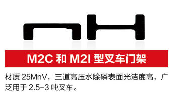 M2C和M2I型叉车门架