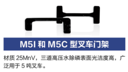 M5I和M5C型叉车门架