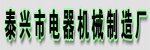 Taixing Electrical Machinery Works