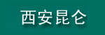 Xi'an Kunlun Warehouse Equipment Co., Ltd.