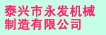 Taixing Yongfa Machinery Co., Ltd.