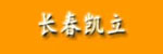 Changchun Kaili Engineering Machinery Co., Ltd.