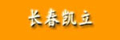 Changchun Kaili Engineering Machinery Co., Ltd.