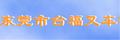 Dongguan Taifu Forklift Co., Ltd.