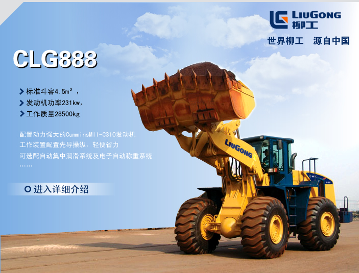装载机 CLG888