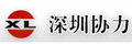 Shenzhen Xieli Forklift Co., Ltd.