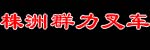 Zhuzhou Qunli Forklift Co., Ltd.