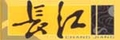 Sichuan Changjiang Engineering Crane Co., Ltd.