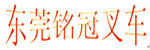 Dongguan Mingguan Forklift Sales Dept.