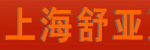 Shanghai Shuya Forklift Co., Ltd.