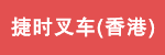 Jets Forklift (H.K.) Co.,Ltd.