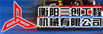 Hengyang Sanchuang Engineering Machinery Co., Ltd.