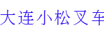Dalian Komatsu Forklift Sales Co., Ltd.