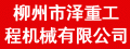 Liuzhou Zezhong Project Machine Co., Ltd.