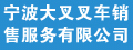 Ningbo Dalian Forklift Sales Co., Ltd.