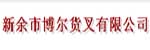 Xinyu Boer Fork Co.,Ltd.