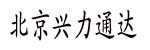 北京兴力通达科技发展有限公司