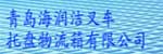 青岛海润源叉车托盘塑料托盘物流箱有限公司