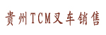 贵州TCM叉车销售维修有限公司台励福总代理商