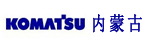 内蒙古小松工程机械有限公司