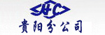 浙江杭叉工程机械股份有限公司贵阳分公司