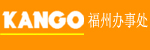 东莞市金刚叉车有限公司福州办事处
