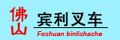 Foshan Binli Forklift Co., Ltd.